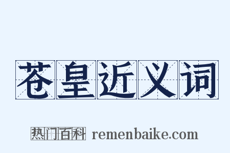 苍皇近义词是什么意思的图片